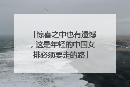 惊喜之中也有遗憾，这是年轻的中国女排必须要走的路