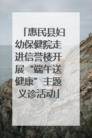 惠民县妇幼保健院走进信誉楼开展“端午送健康”主题义诊活动