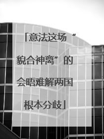 意法这场“貌合神离”的会晤难解两国根本分歧