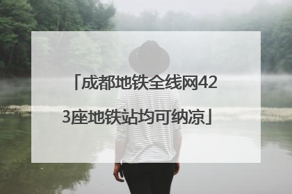 成都地铁全线网423座地铁站均可纳凉