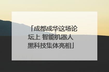 成都成华这场论坛上 智能机器人黑科技集体亮相