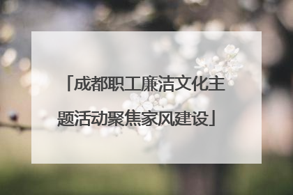 成都职工廉洁文化主题活动聚焦家风建设