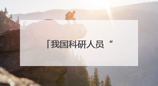 我国科研人员“以柔克刚”填补微型LED晶圆无损测试技术空白