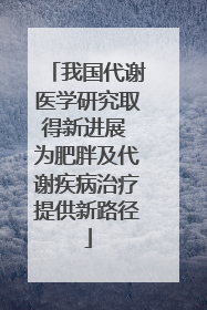 我国代谢医学研究取得新进展 为肥胖及代谢疾病治疗提供新路径