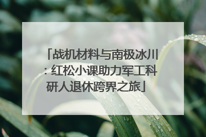 战机材料与南极冰川：红松小课助力军工科研人退休跨界之旅