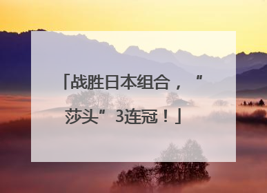 战胜日本组合，“莎头”3连冠！