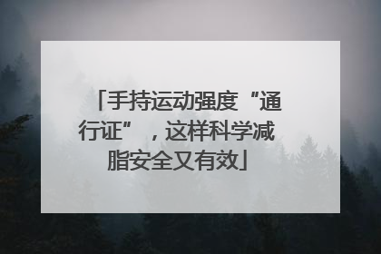 手持运动强度“通行证”，这样科学减脂安全又有效