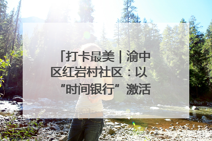 打卡最美｜渝中区红岩村社区：以“时间银行”激活垃圾分类新动能