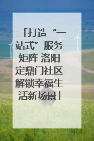 打造“一站式”服务矩阵 洛阳定鼎门社区解锁幸福生活新场景