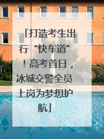 打造考生出行“快车道”！高考首日，冰城交警全员上岗为梦想护航