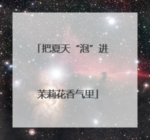 把夏天“泡”进茉莉花香气里