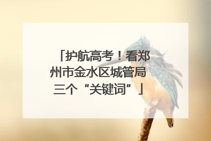 护航高考！看郑州市金水区城管局三个“关键词”