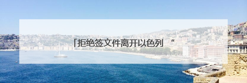 拒绝签文件离开以色列 “玛德琳”号船上8人被拘