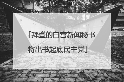 拜登的白宫新闻秘书将出书起底民主党