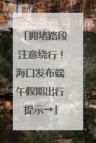 拥堵路段注意绕行！海口发布端午假期出行提示→
