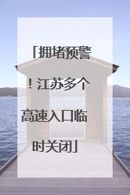 拥堵预警！江苏多个高速入口临时关闭