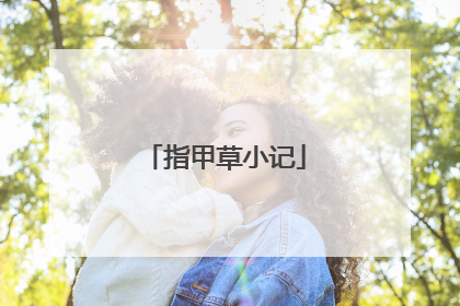指甲草小记