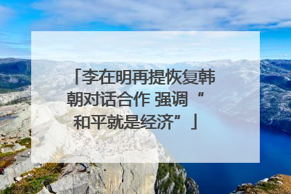 李在明再提恢复韩朝对话合作 强调“和平就是经济”