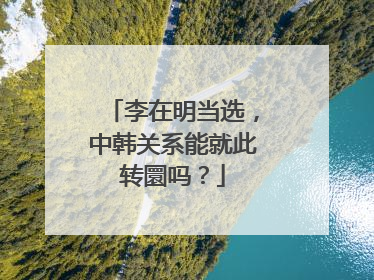 李在明当选，中韩关系能就此转圜吗？