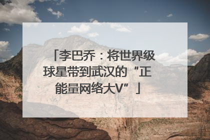 李巴乔：将世界级球星带到武汉的“正能量网络大V”