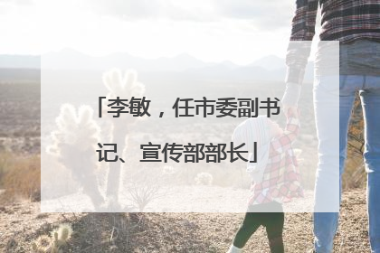 李敏，任市委副书记、宣传部部长