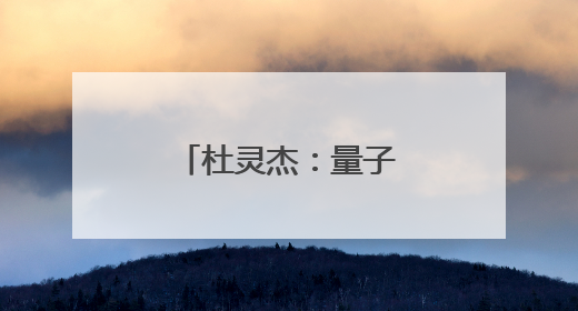 杜灵杰：量子世界追光者