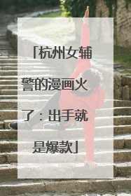 杭州女辅警的漫画火了：出手就是爆款