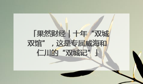 果然财经｜十年“双城双馆”，这是专属威海和仁川的“双城记”