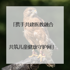携手共建医教融合 共筑儿童健康守护网