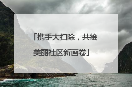 携手大扫除，共绘美丽社区新画卷