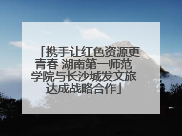 携手让红色资源更青春 湖南第一师范学院与长沙城发文旅达成战略合作
