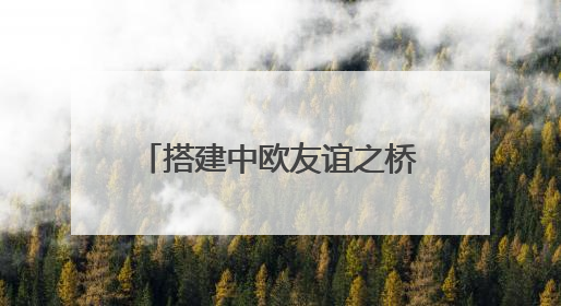 搭建中欧友谊之桥，中国东航新开三条直达欧洲航线