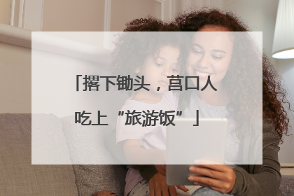 撂下锄头，莒口人吃上“旅游饭”