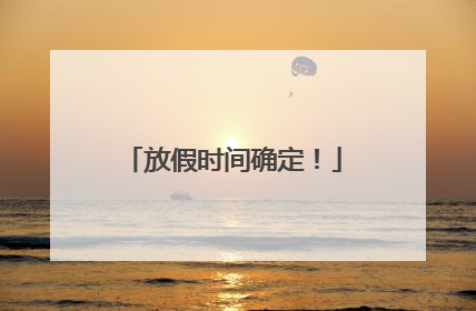 放假时间确定！