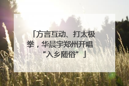 方言互动、打太极拳，华晨宇郑州开唱“入乡随俗”