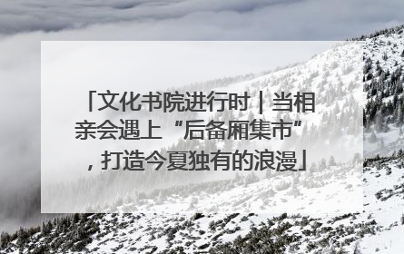 文化书院进行时｜当相亲会遇上“后备厢集市”，打造今夏独有的浪漫