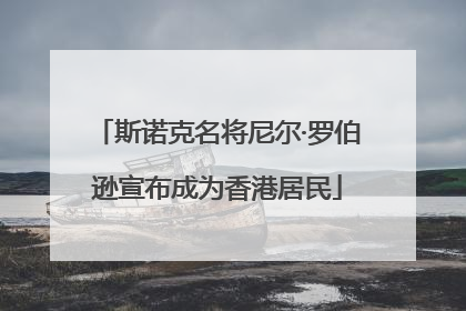 斯诺克名将尼尔·罗伯逊宣布成为香港居民