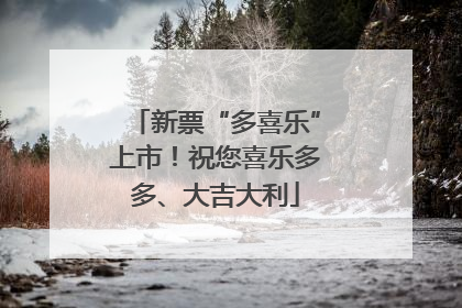 新票“多喜乐”上市！祝您喜乐多多、大吉大利