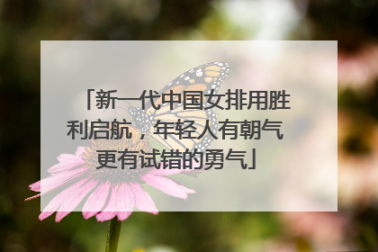 新一代中国女排用胜利启航，年轻人有朝气更有试错的勇气