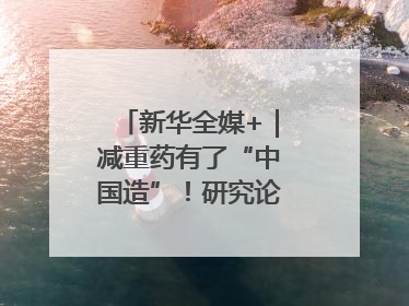 新华全媒+｜减重药有了“中国造”！研究论文登上顶刊