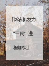 新农机发力 “三夏”进程加快