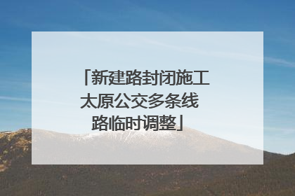 新建路封闭施工 太原公交多条线路临时调整