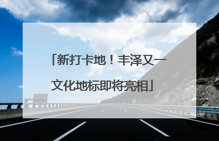 新打卡地！丰泽又一文化地标即将亮相