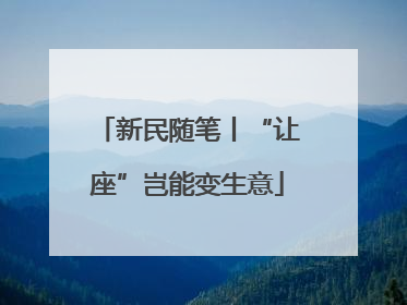 新民随笔丨“让座”岂能变生意