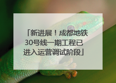 新进展！成都地铁30号线一期工程已进入运营调试阶段