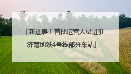新进展！首批运营人员进驻济南地铁4号线部分车站