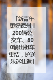 新青年·更好德州丨200辆公交车、800辆出租车集结，护送乐迷往返