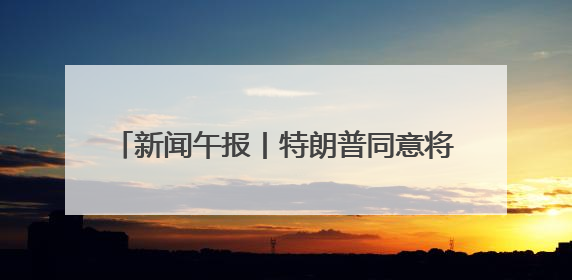 新闻午报丨特朗普同意将对欧盟商品征收50%关税的最后期限延至7月9日；00后舞蹈老师“花式”推介家乡岳阳>>