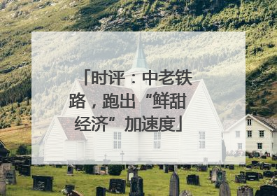 时评：中老铁路，跑出“鲜甜经济”加速度