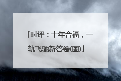 时评：十年合福，一轨飞驰新答卷(图)
